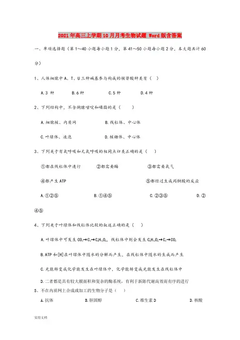 2021-2022年高三上学期10月月考生物试题 Word版含答案