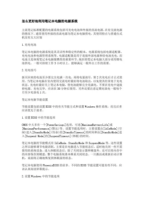 怎么更好地利用笔记本电脑的电源系统
