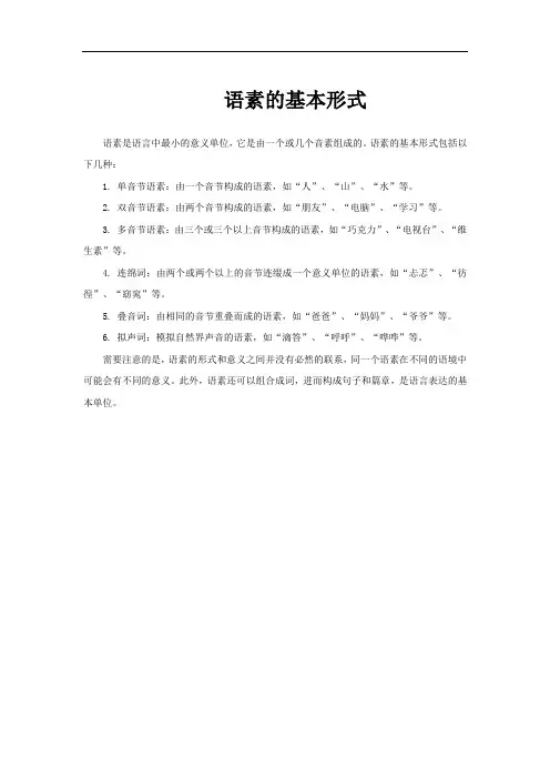 语素的基本形式