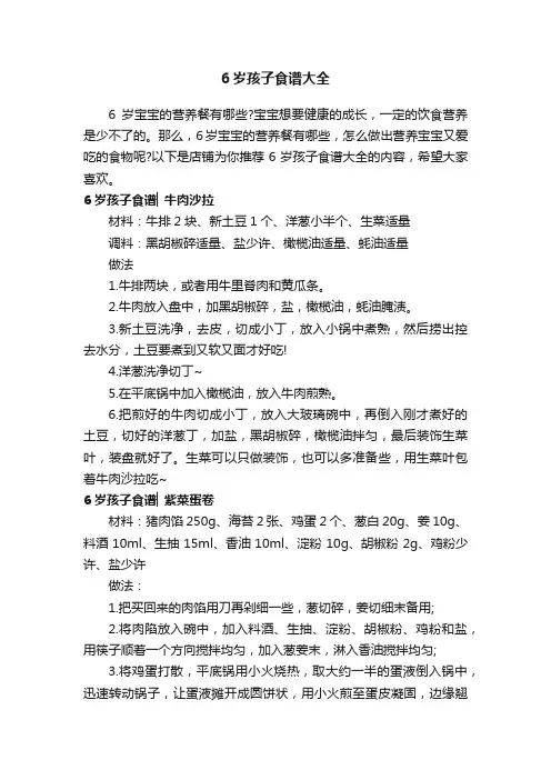 6岁孩子食谱大全