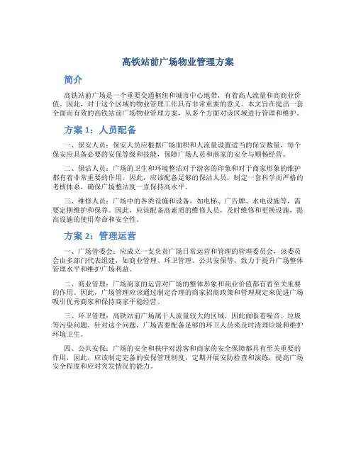 高铁站前广场物业管理方案