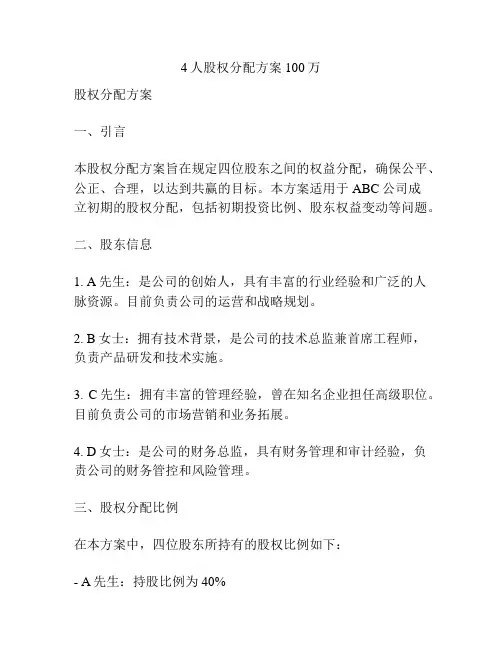 4人股权分配方案100万