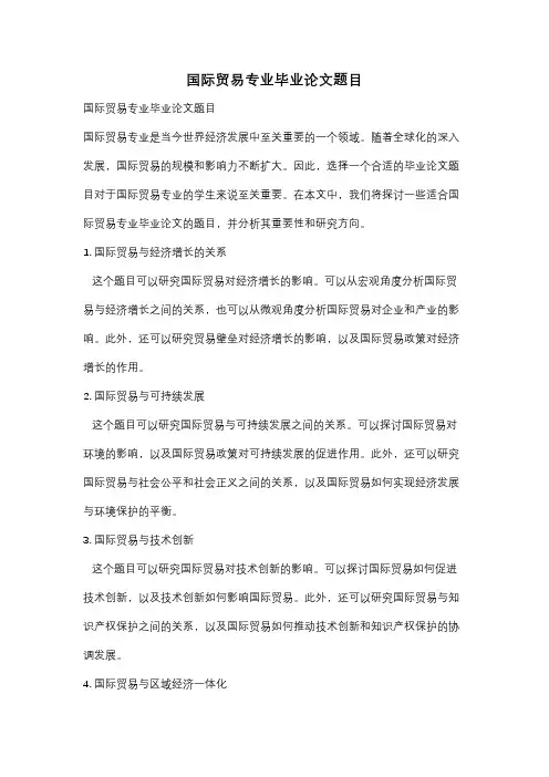 国际贸易专业毕业论文题目