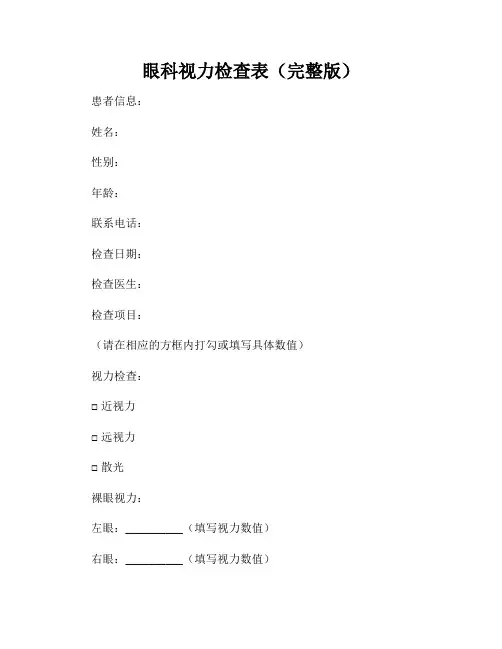 眼科视力检查表(完整版)
