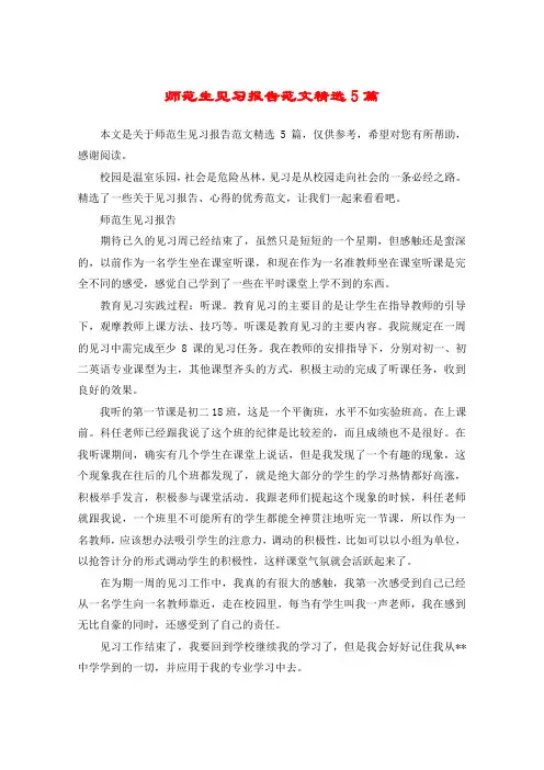 师范生见习报告范文精选5篇