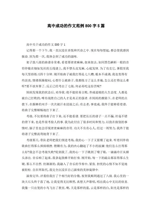 高中成功的作文范例800字5篇