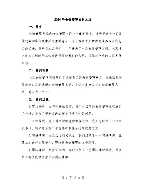 2024年仓储管理实训总结(三篇)