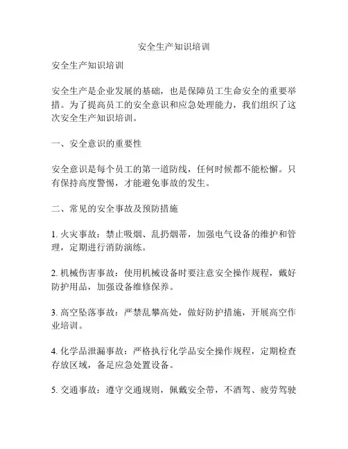 安全生产知识培训
