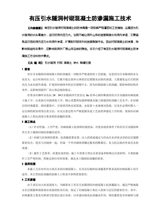 有压引水隧洞衬砌混凝土防渗漏施工技术
