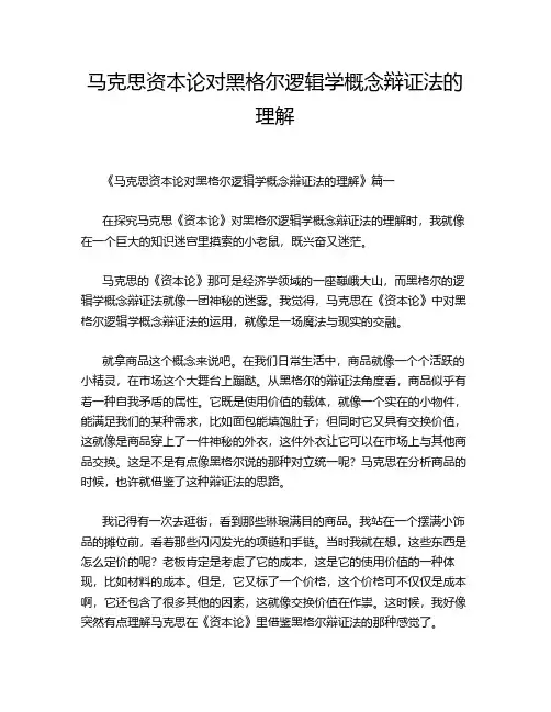 马克思资本论对黑格尔逻辑学概念辩证法的理解