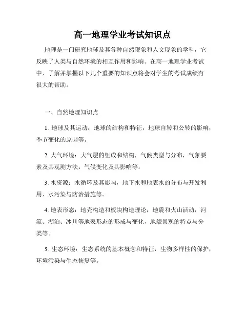 高一地理学业考试知识点