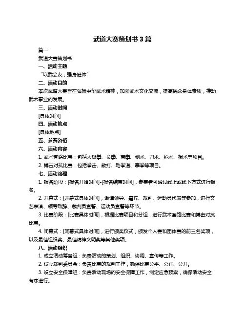 武道大赛策划书3篇