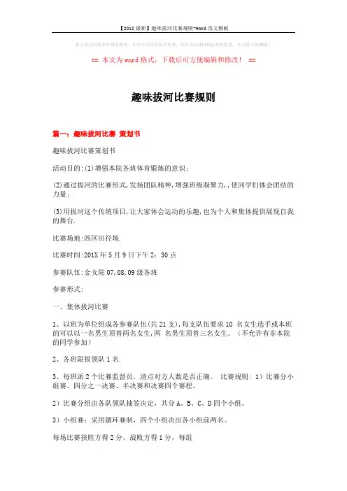 【2018最新】趣味拔河比赛规则-word范文模板 (8页)