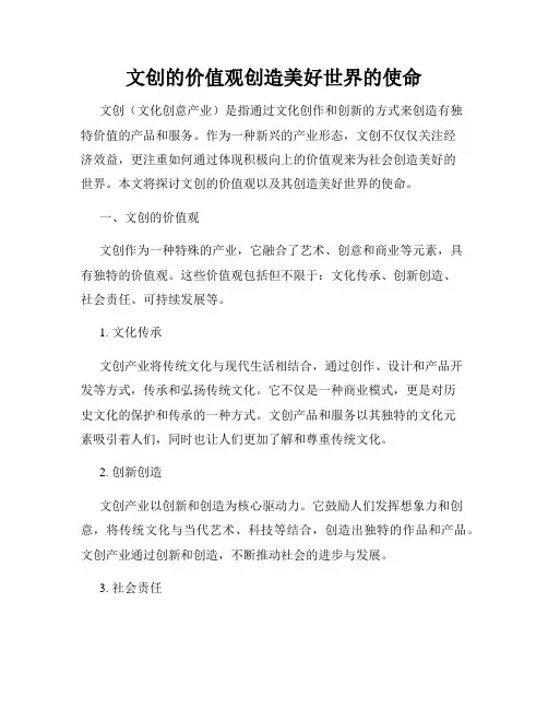 文创的价值观创造美好世界的使命