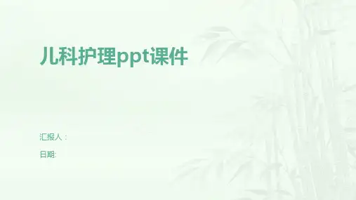 儿科护理ppt课件