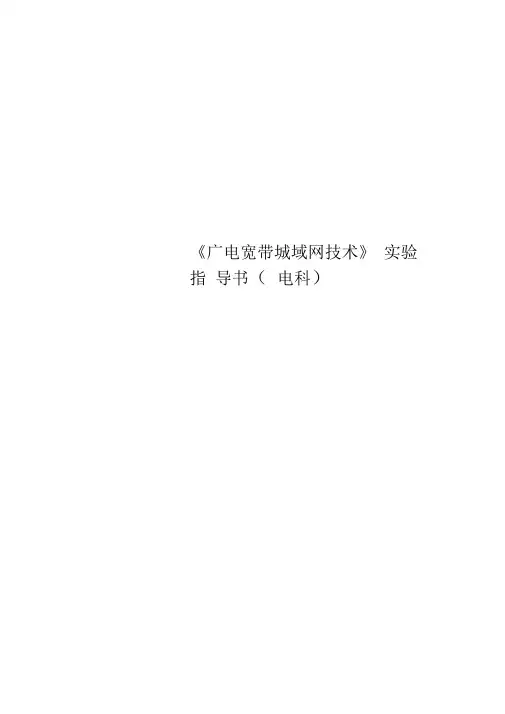 广电宽带城域网技术试验指导书电科