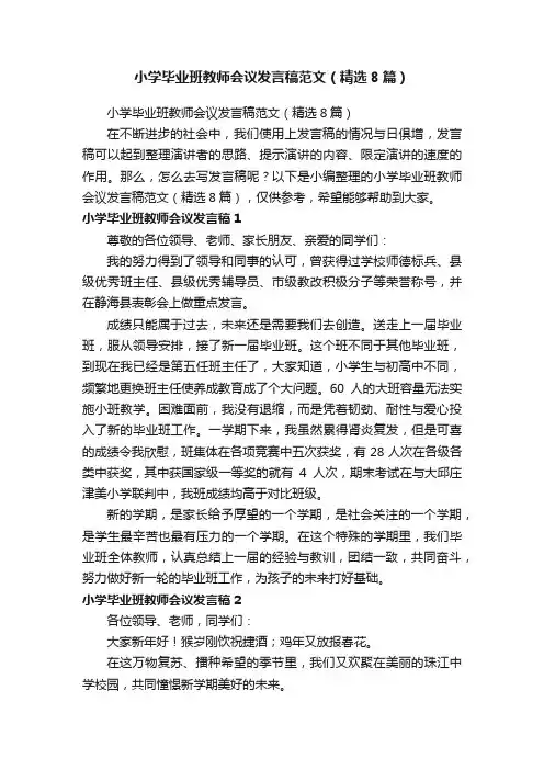 小学毕业班教师会议发言稿范文（精选8篇）