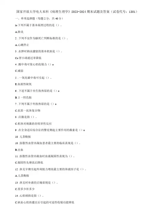 国家开放大学电大本科《病理生理学》2023期末试题及答案试卷代号：1301