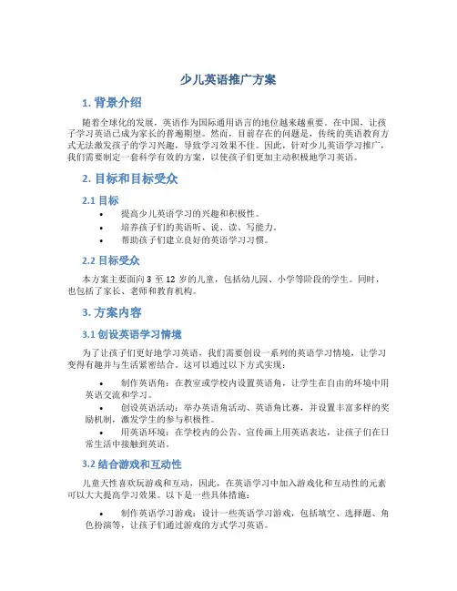 少儿英语推广方案