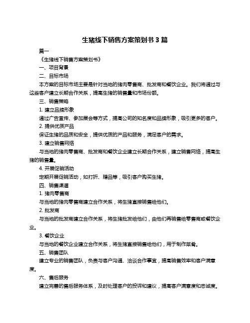 生猪线下销售方案策划书3篇