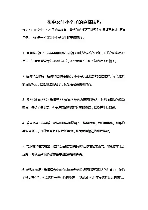 初中女生小个子的穿搭技巧
