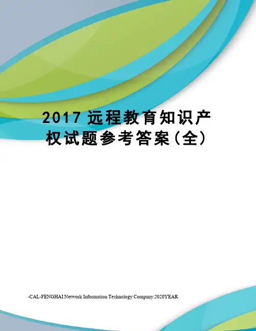 远程教育知识产权试题参考答案(全)