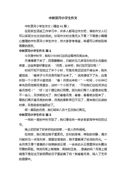 中秋赏月小学生作文
