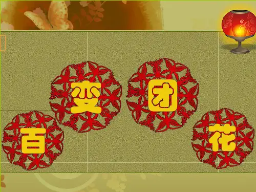 人美版美术二年级上册第7课百变团花课件(共11张PPT)