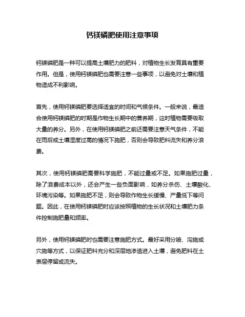 钙镁磷肥使用注意事项