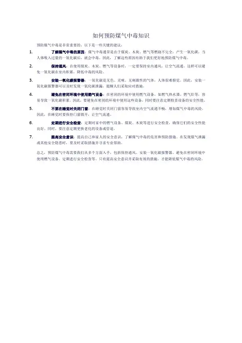 如何预防煤气中毒知识