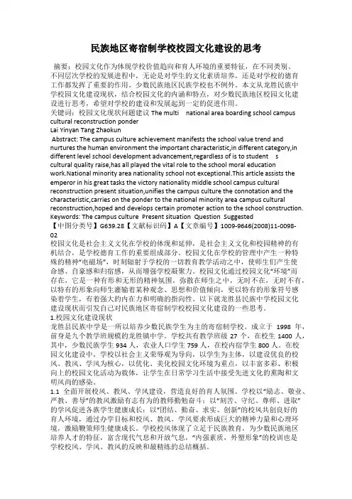 民族地区寄宿制学校校园文化建设的思考