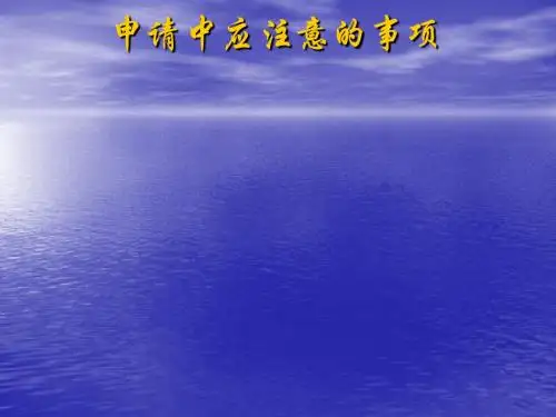 专利申请流程及申请中应注意的事项讲义(PPT14张)