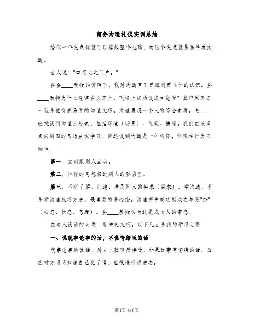 商务沟通礼仪实训总结（2篇）