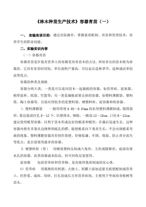 《林木种苗生产技术》容器育苗(一)