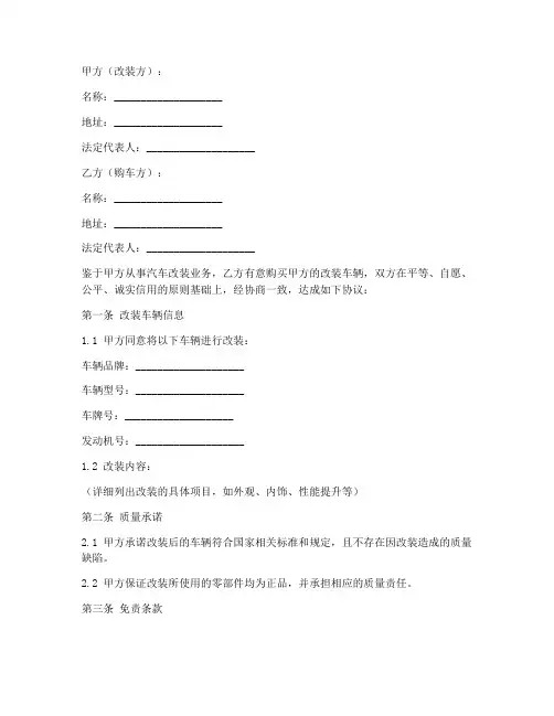 汽车改装销售免责协议