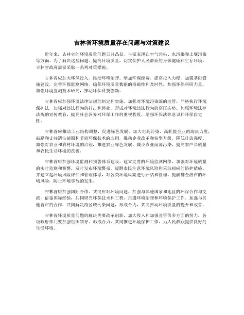 吉林省环境质量存在问题与对策建议