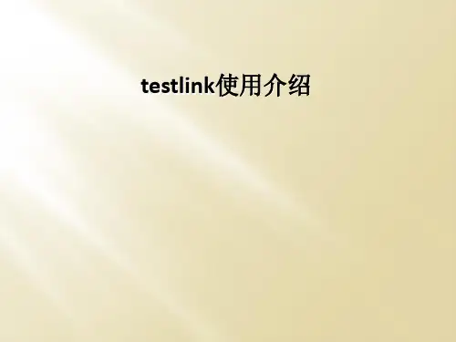 testlink使用介绍