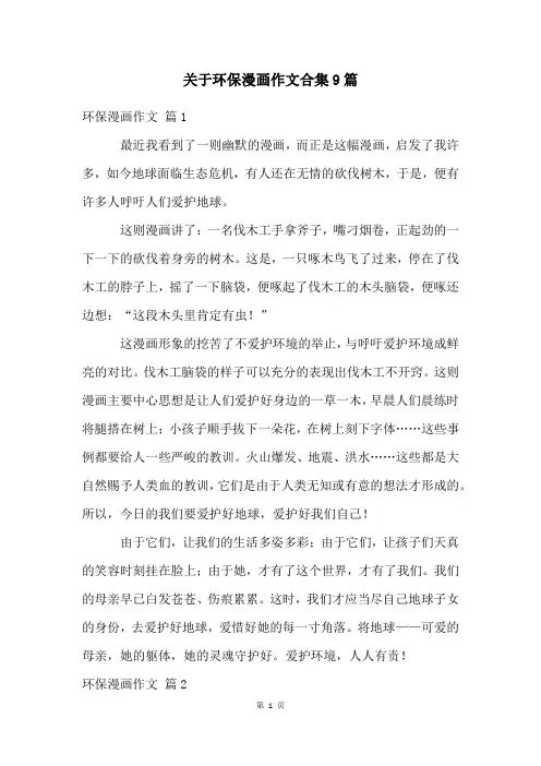 关于环保漫画作文合集9篇