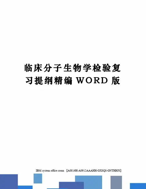 临床分子生物学检验复习提纲定稿版