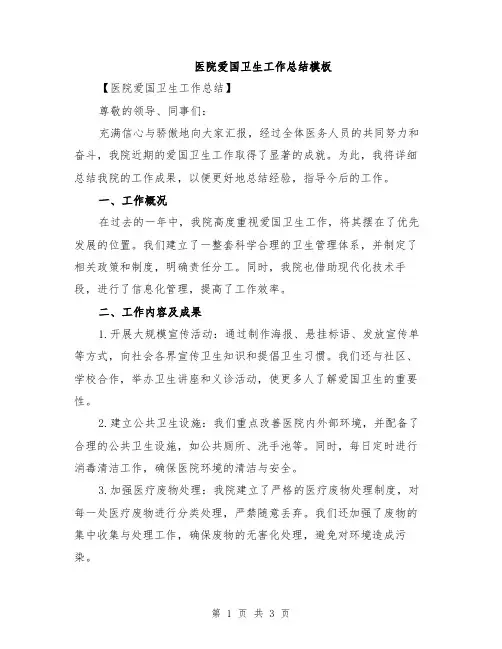 医院爱国卫生工作总结模板