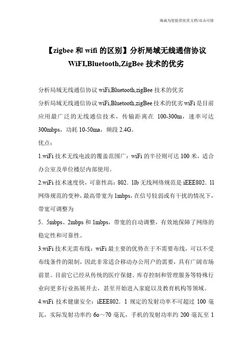 【zigbee和wifi的区别】分析局域无线通信协议WiFI,Bluetooth,ZigBee技术的优劣