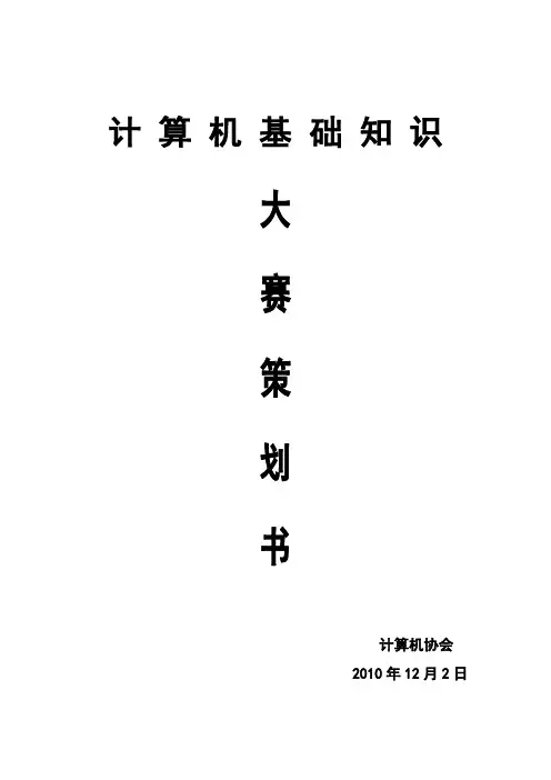 计算机基础知识大赛活动策划书