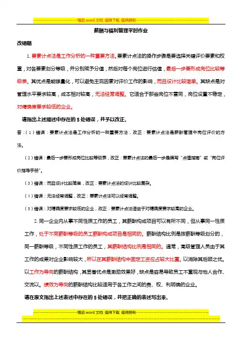 薪酬与福利管理作业