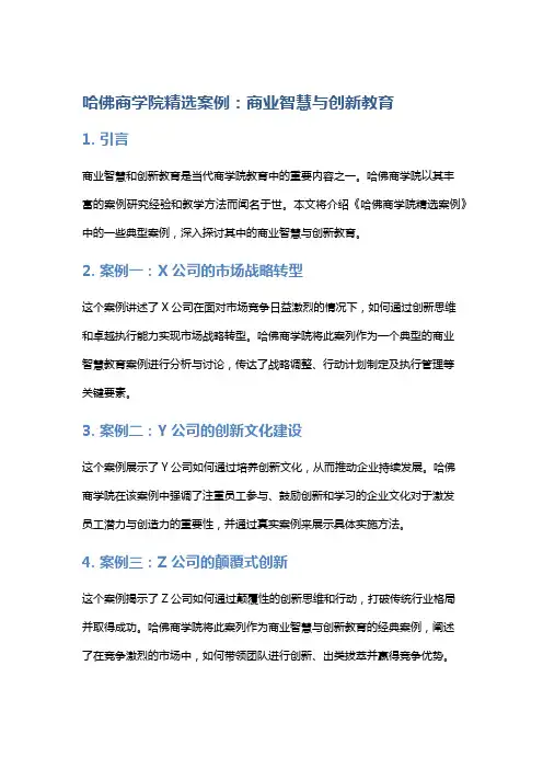 《哈佛商学院精选案例》中的商业智慧与创新教育