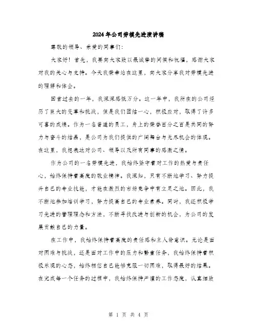 2024年公司劳模先进演讲稿(二篇)