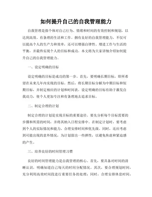如何提升自己的自我管理能力
