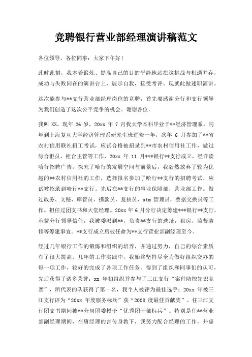 竞聘银行营业部经理演讲稿三篇