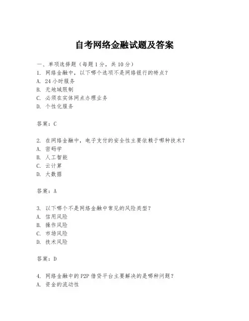 自考网络金融试题及答案