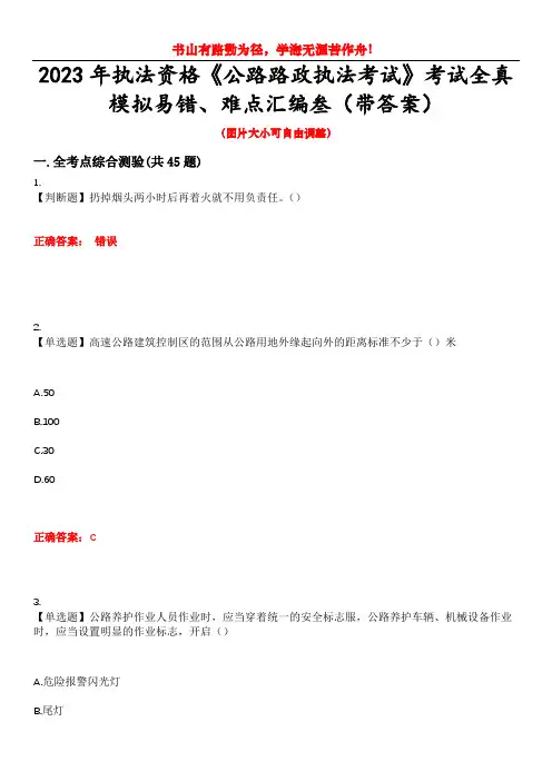 2023年执法资格《公路路政执法考试》考试全真模拟易错、难点汇编叁(带答案)试卷号：46