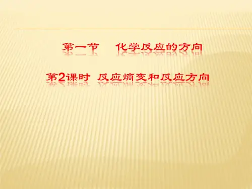 鲁科版高中化学选修四课件：2.1化学反应的方向第1课时